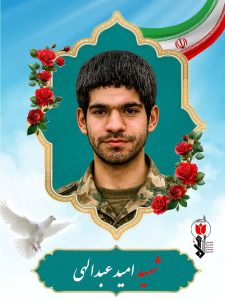 شهید امید عبدالهی فرزند نادر