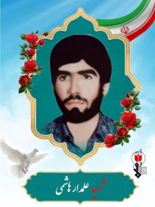 شهید علمدار هاشمی فرزند خداداد