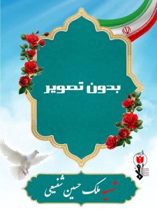 شهید ملک حسین شفیعی فرزند محمدتقی