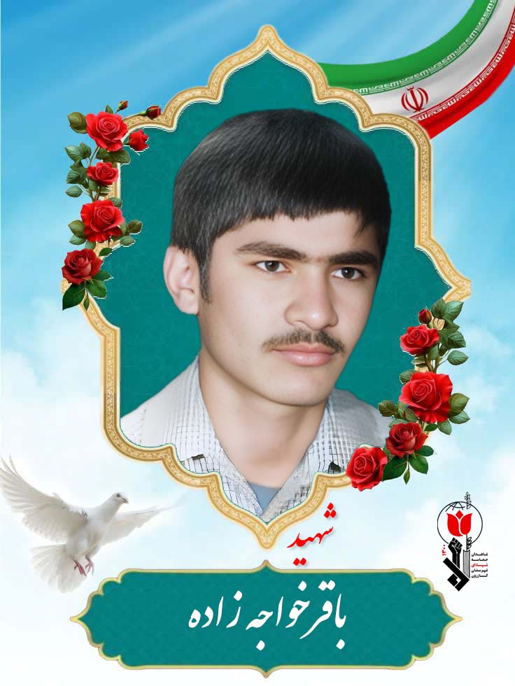 باقر خواجه زاده فرزند رجب