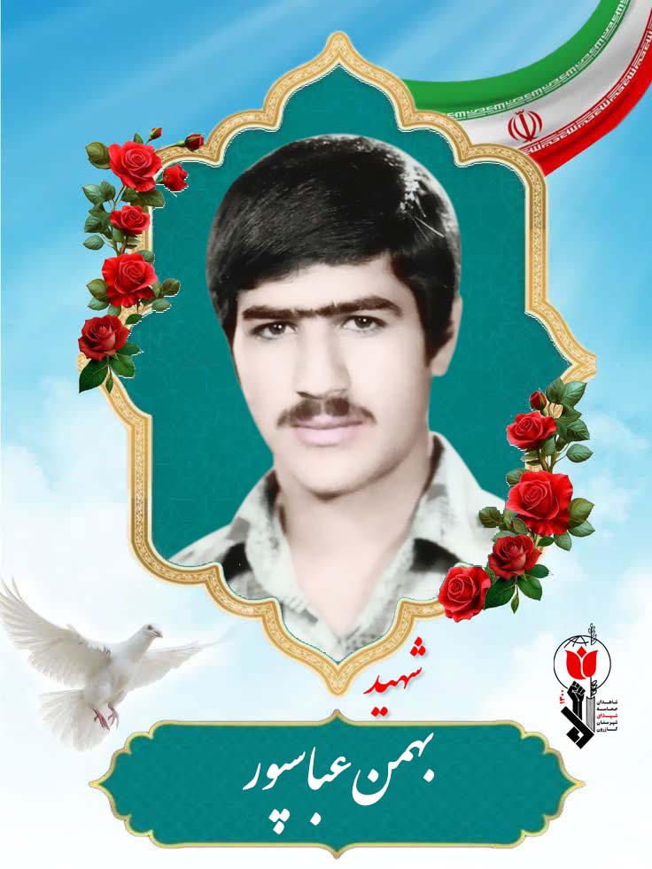 شهید بهمن عباسپور