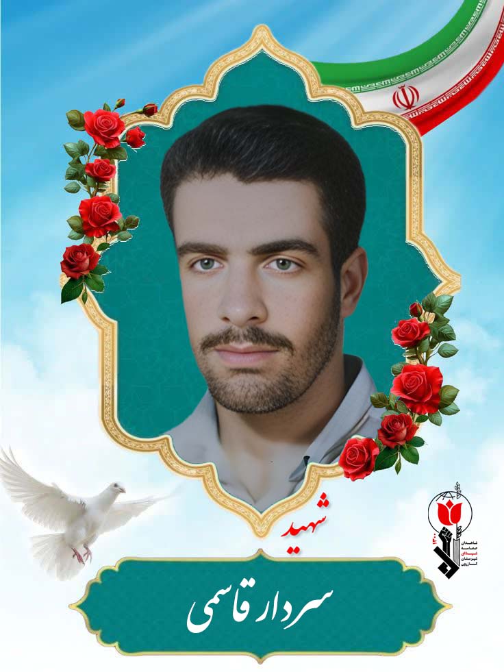 سردار قاسمی فرزند کرم