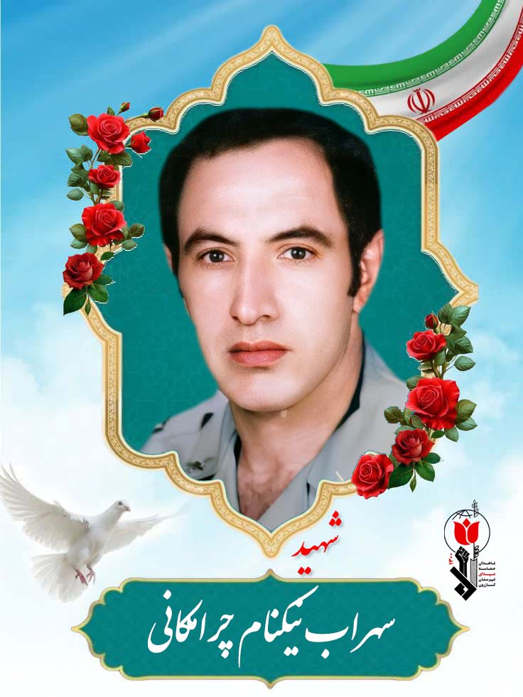 شهید سهراب نیکنام