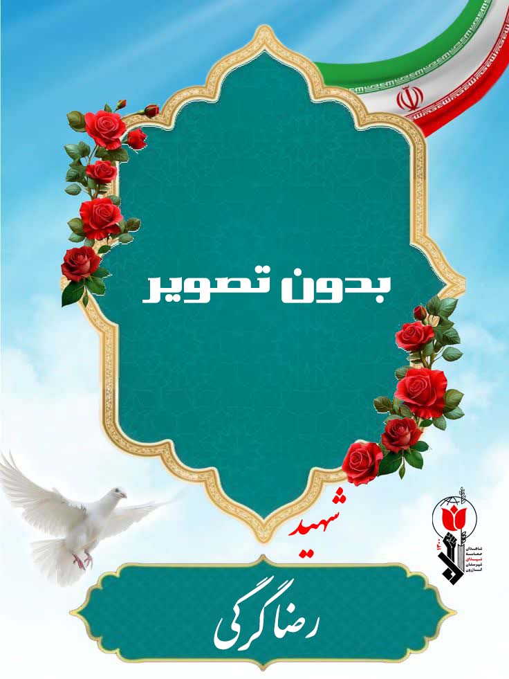 شهید رضا گرگی