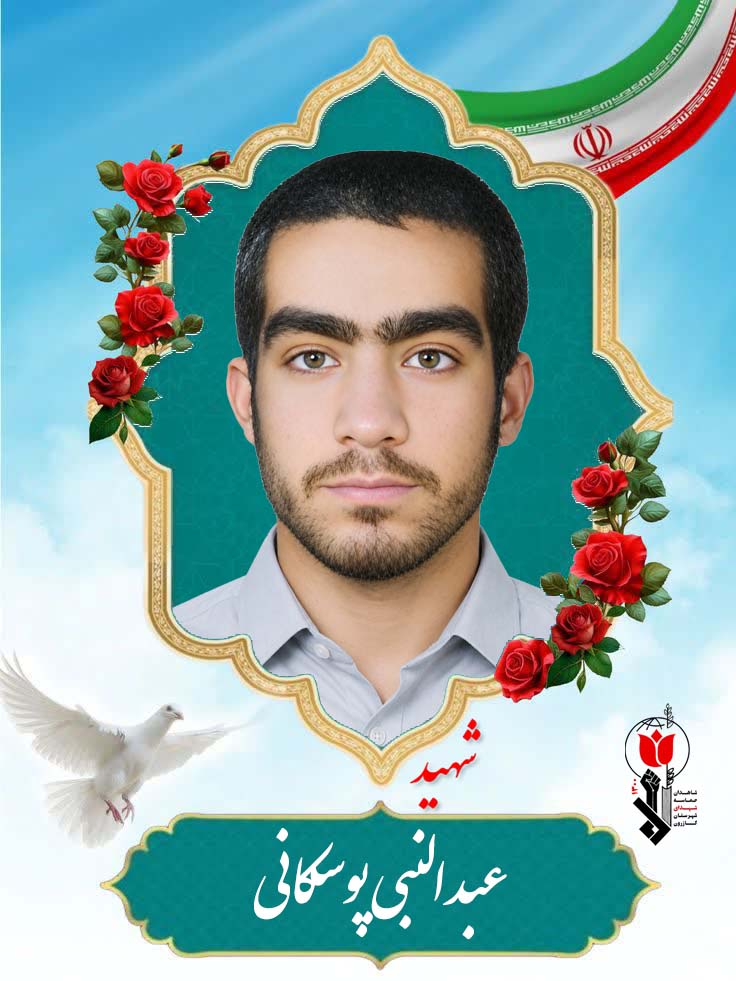 عبدالنبی پوسکانی فرزند عبدالحسین