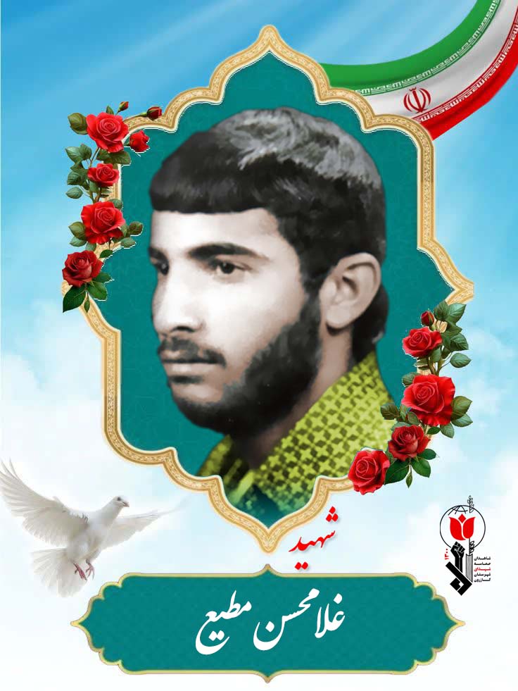 غلامحسن مطیع فرزند محمد