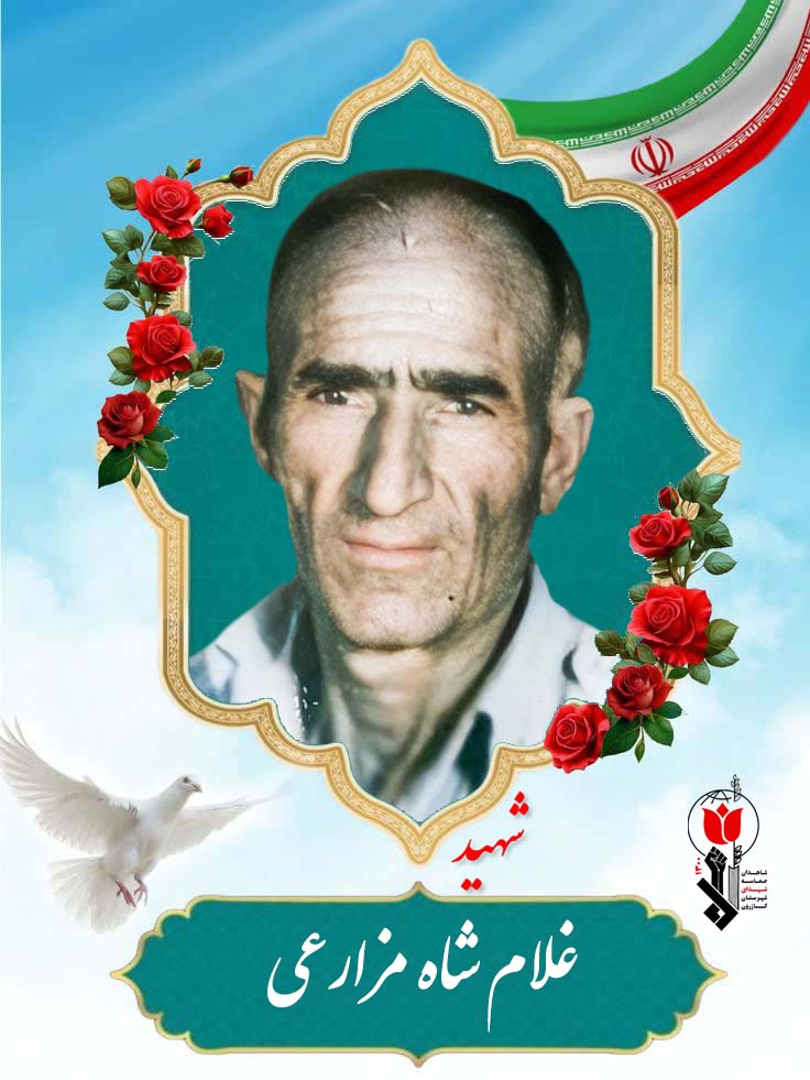 غلام شاه مزارعی فرزند فتح علی