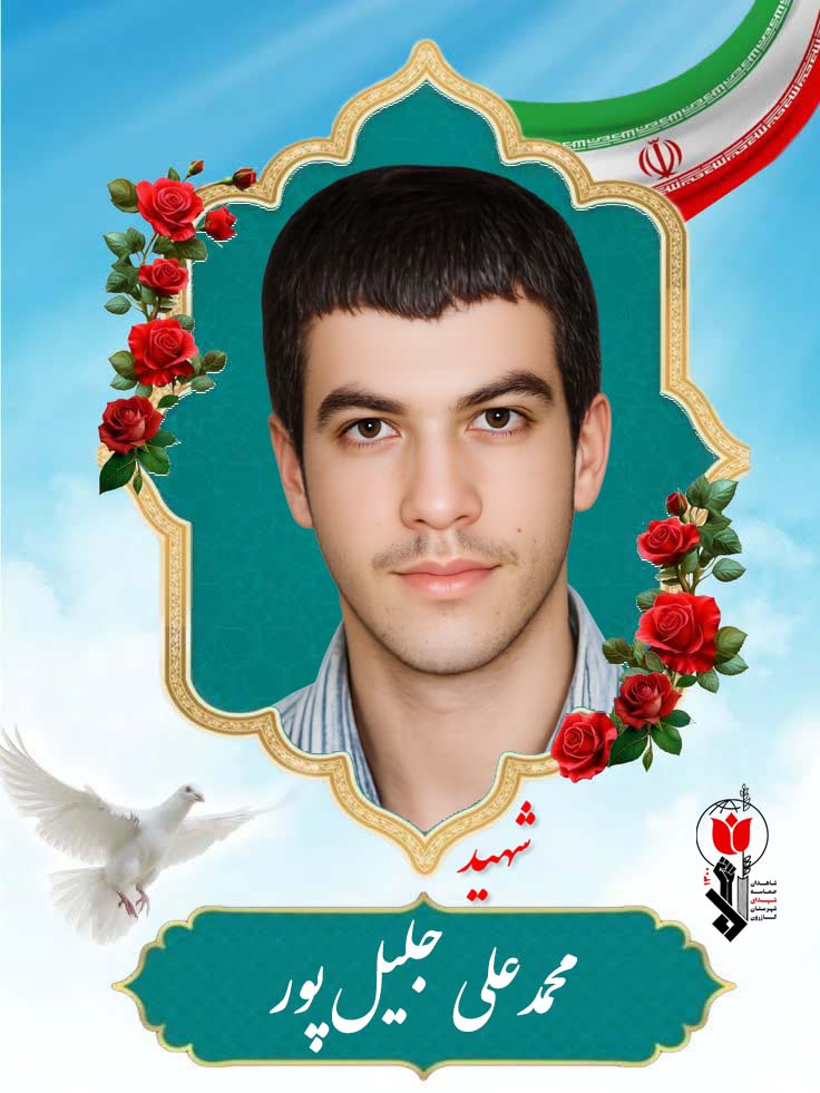 محمدعلی جلیل پور فرزند صفر