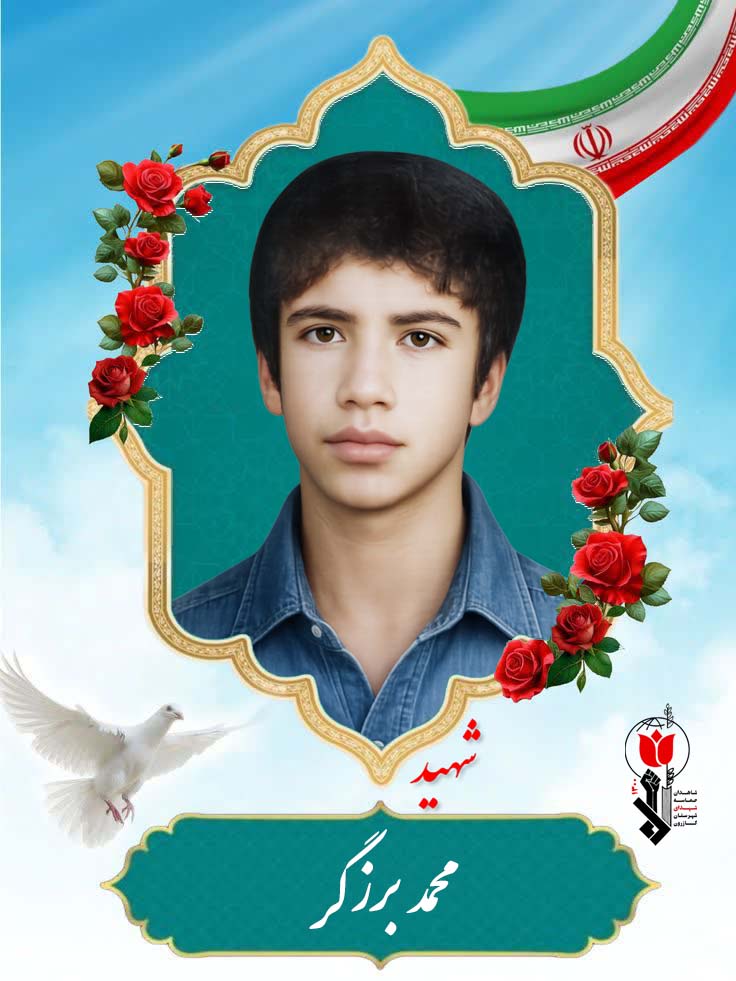 محمد برزگر فرزند احمد