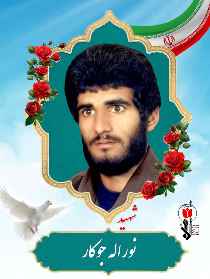 نوراله جوکار فرزند محمد