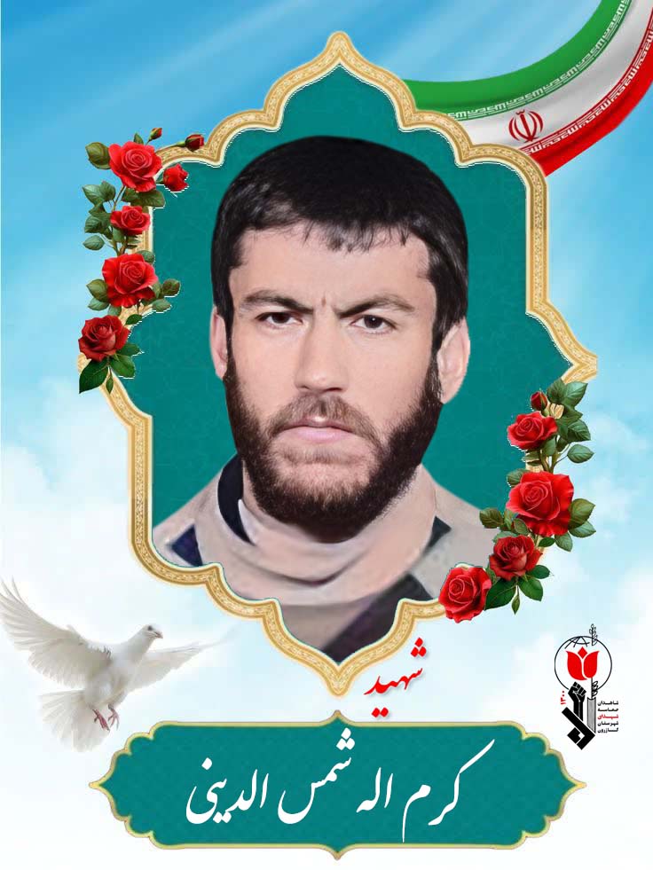 کرم اله شمس الدینی فرزند اکبر