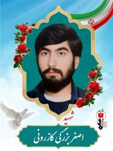اصغر بزرگی کازرونی فرزند احمد