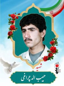 شهید حبیب اله چراغی