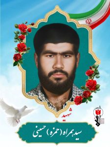 سید همراه(حمزه) حسینی