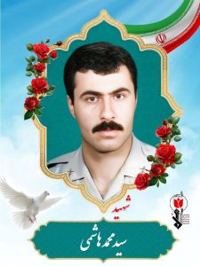 سیدمحمد هاشمی فرزند محمدتقی