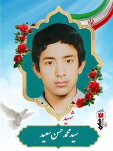 شهید سیدمحمدحسن سعید