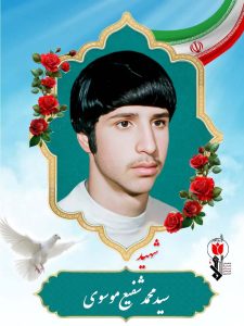 سیدمحمدشفیع موسوی فرزندسیدجواد