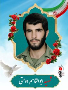 شهید ابوالقاسم دوستی فرزند حسن
