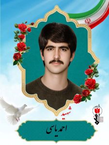 شهید احمد یاسی فرزند جعفر