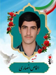 شهید الخاص انصاری فرزند علی محمد