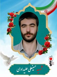 شهید حسینعلی علیدادی فرزند اسماعیل
