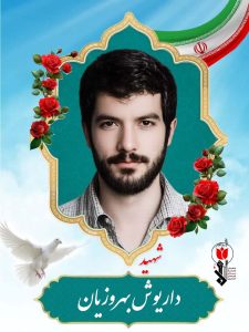 شهید داریوش بهروزیان فرزند احمد