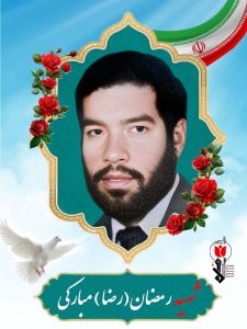 شهید رمضان(رضا) مبارکی فرزند حسین