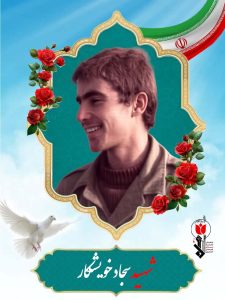 شهید سجاد خویشکار فرزند نادعلی