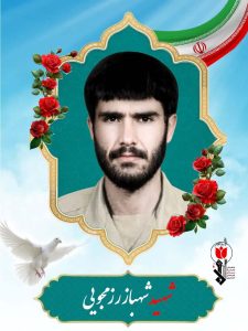 شهید شهباز رزمجویی فرزند خلف