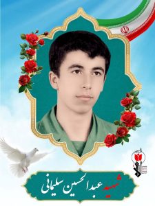 شهید عبدالحسین سلیمانی فرزند برزو