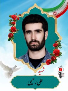 شهید علی رحیمی فرزند علی کرم