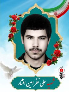 شهید علی نظر امین افشار فرزند غلامعلی