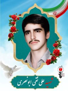 شهید علی نقی ابونصری فرزند عبدالرحیم