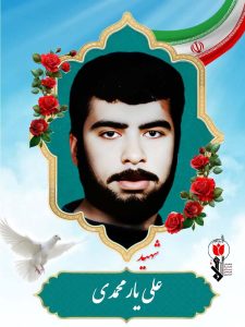 شهید علی یار محمدی فرزند محمد