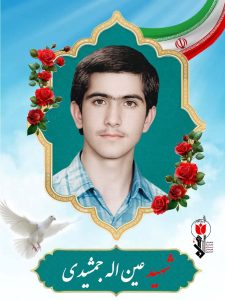 شهید عین اله جمشیدی فرزند بابا