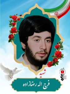 شهید فرج اله رضازاده فرزند سرتیپ