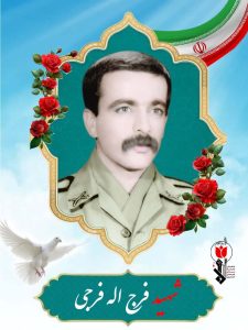 شهید فرج اله فرجی فرزند جلیل