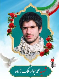شهید محمدجواب ملک زاده فرزند نجف