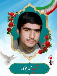شهید محمدجوکار فرزند برات
