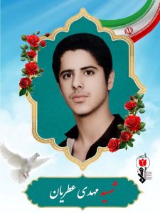 شهید مهدی عطریان فرزند احمد