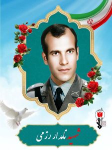 شهید نامدار رزمی فرزند حبیب
