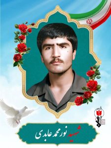 شهید نورمحمد عابدی فرزند محمد