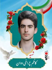 شهید کاظم چراغی دوان فرزند چراغعلی