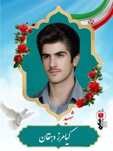 شهید کیامرز دهقان فرزند فرج