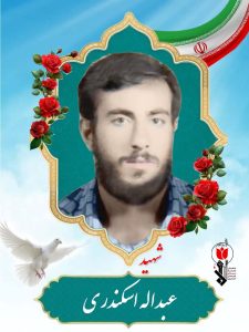 شهید عبداله اسکندری