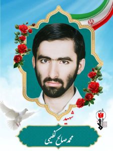 شهید محمدصالح کظیمی
