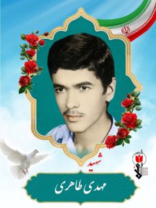 شهید مهدی طاهری