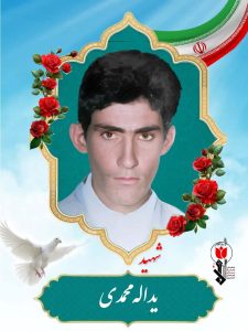 شهید یداله محمدی