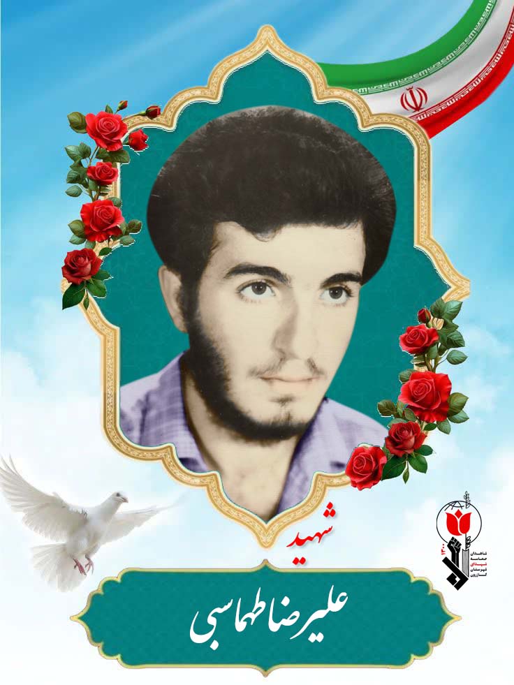 شهید علیرضا طهماسبی