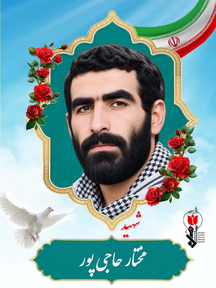 مختار حاجی پور فرزند حبیب اله